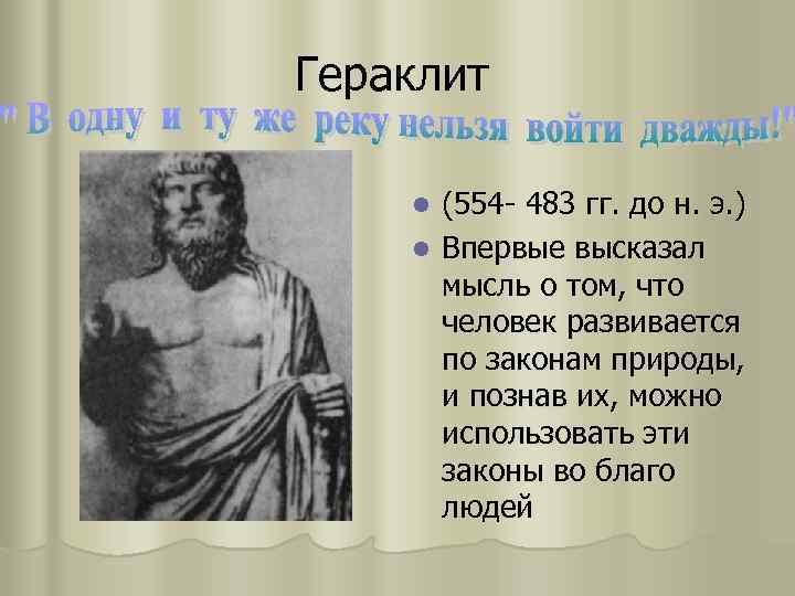 Гераклит (554 - 483 гг. до н. э. ) l Впервые высказал мысль о