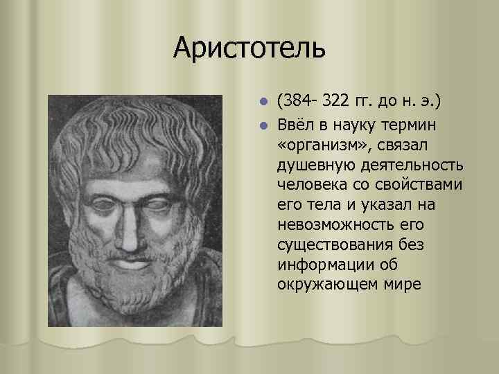 Аристотель (384 - 322 гг. до н. э. ) l Ввёл в науку термин