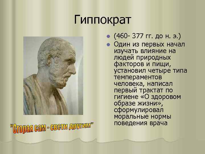 Гиппократ l l (460 - 377 гг. до н. э. ) Один из первых