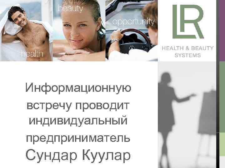 Информационную встречу проводит индивидуальный предприниматель Сундар Куулар 