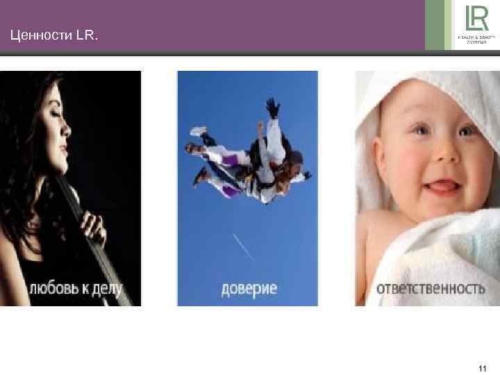 Ценности LR. 11 