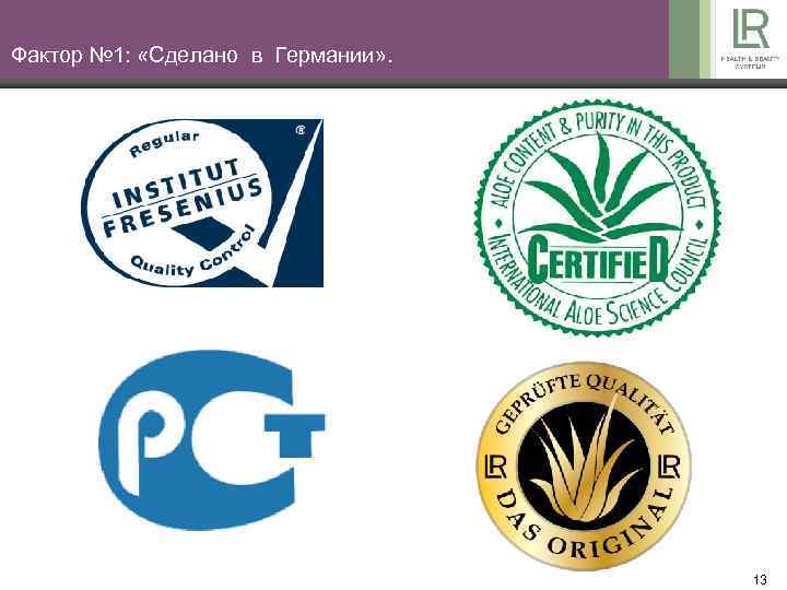Фактор № 1: «Сделано в Германии» . 13 