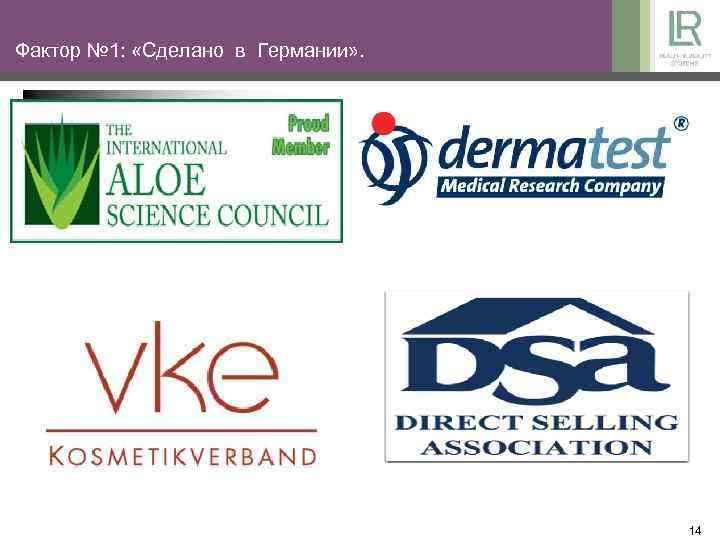 Фактор № 1: «Сделано в Германии» . 14 