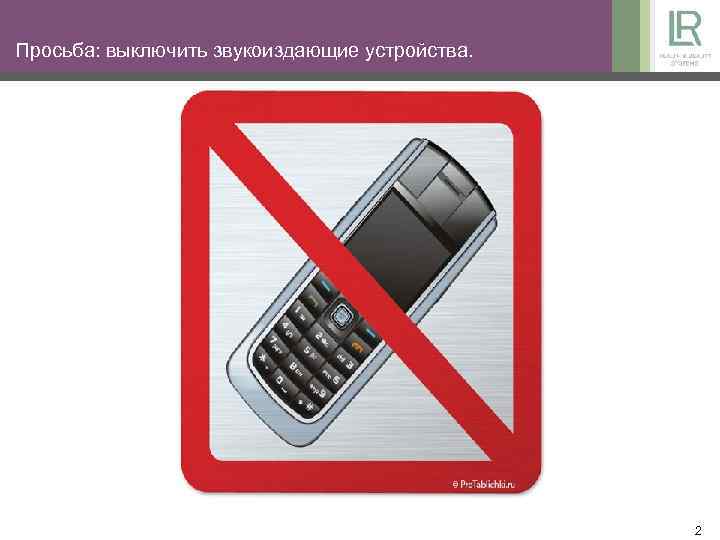 Просьба: выключить звукоиздающие устройства. 2 