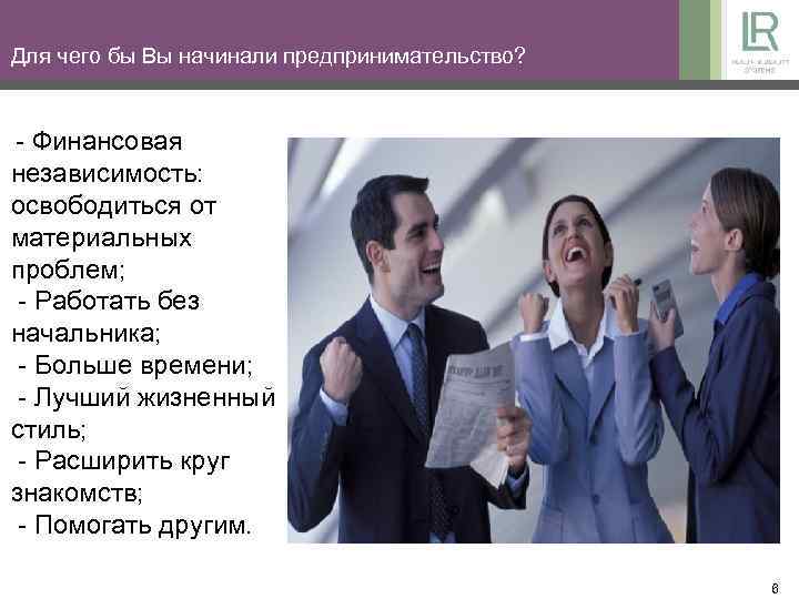 Для чего бы Вы начинали предпринимательство? - Финансовая независимость: освободиться от материальных проблем; -