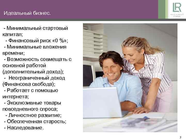 Идеальный бизнес. - Минимальный стартовый капитал; - Финансовый риск « 0 %» ; -