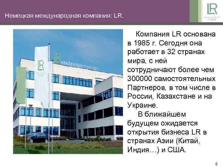 Немецкая международная компания: LR. Компания LR основана в 1985 г. Сегодня она работает в