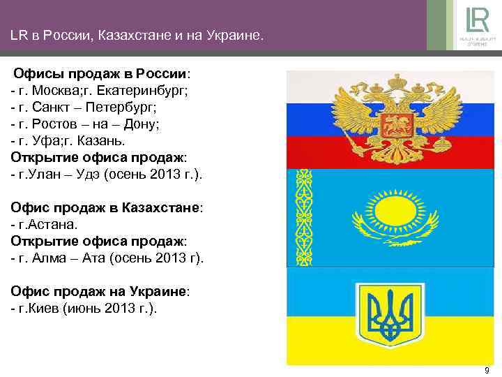LR в России, Казахстане и на Украине. Офисы продаж в России: - г. Москва;