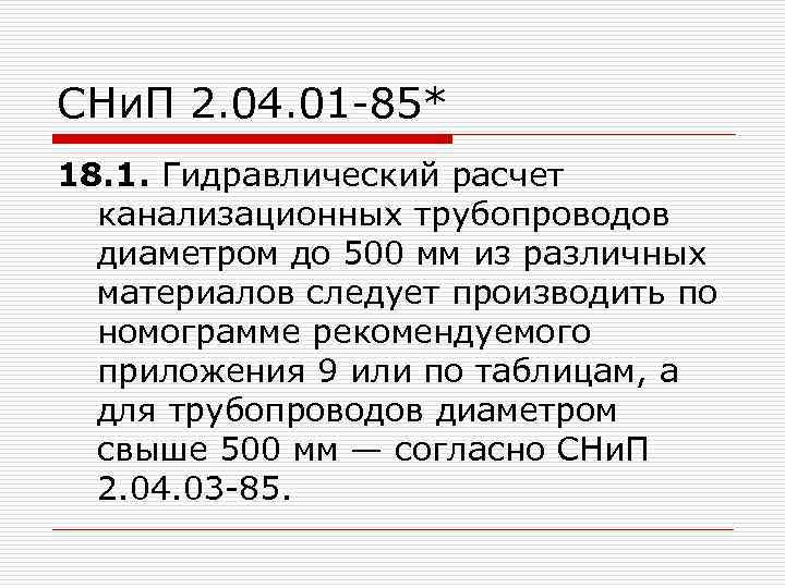 СНи. П 2. 04. 01 -85* 18. 1. Гидравлический расчет канализационных трубопроводов диаметром до