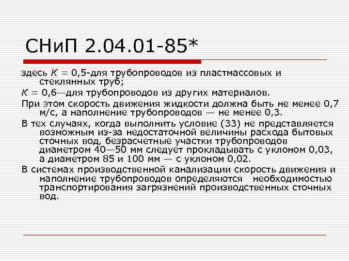 СНи. П 2. 04. 01 -85* здесь К = 0, 5 -для трубопроводов из