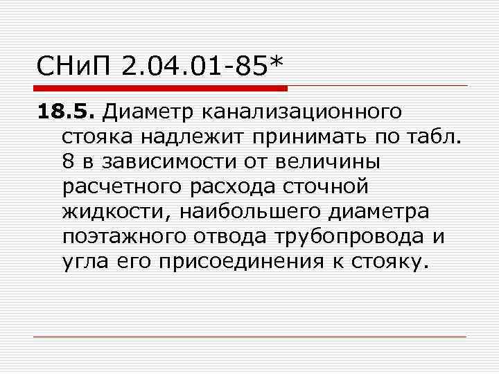 СНи. П 2. 04. 01 -85* 18. 5. Диаметр канализационного стояка надлежит принимать по