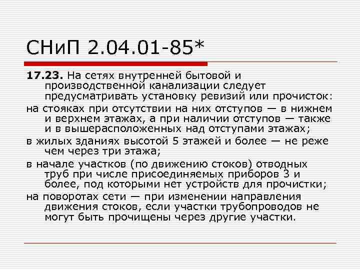 СНи. П 2. 04. 01 -85* 17. 23. На сетях внутренней бытовой и производственной