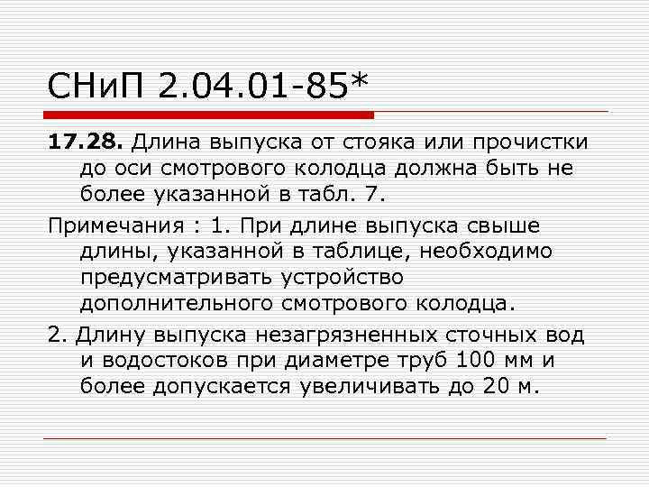 СНи. П 2. 04. 01 -85* 17. 28. Длина выпуска от стояка или прочистки