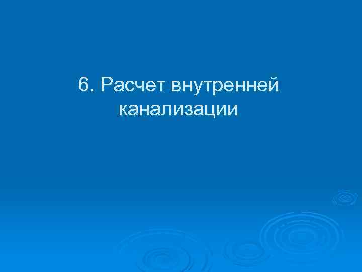 6. Расчет внутренней канализации 