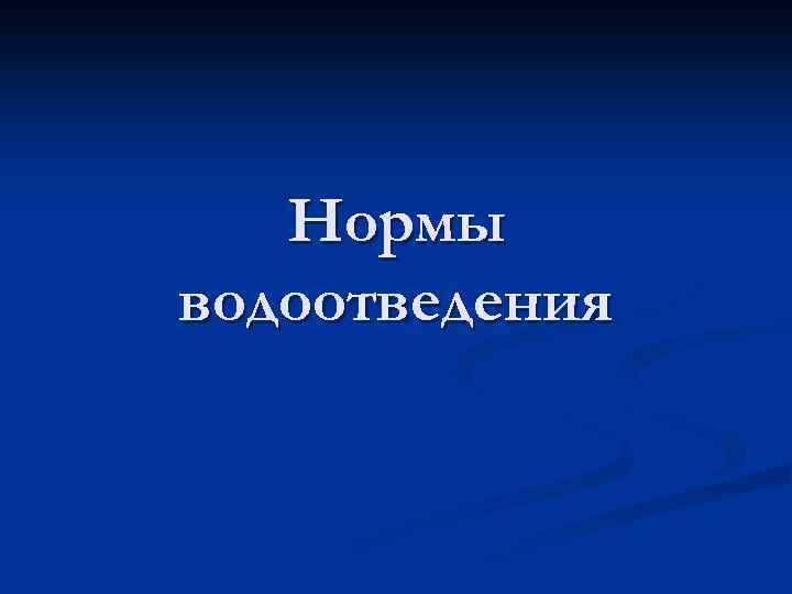 Нормы водоотведения 