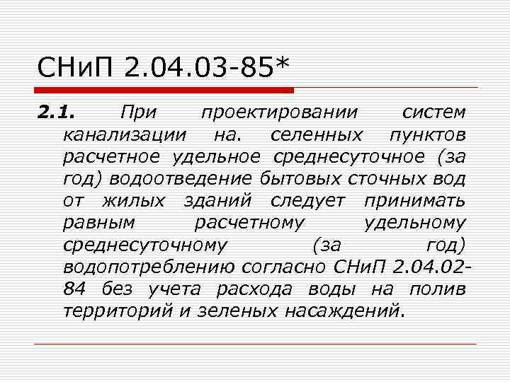СНи. П 2. 04. 03 -85* 2. 1. При проектировании систем канализации на. селенных