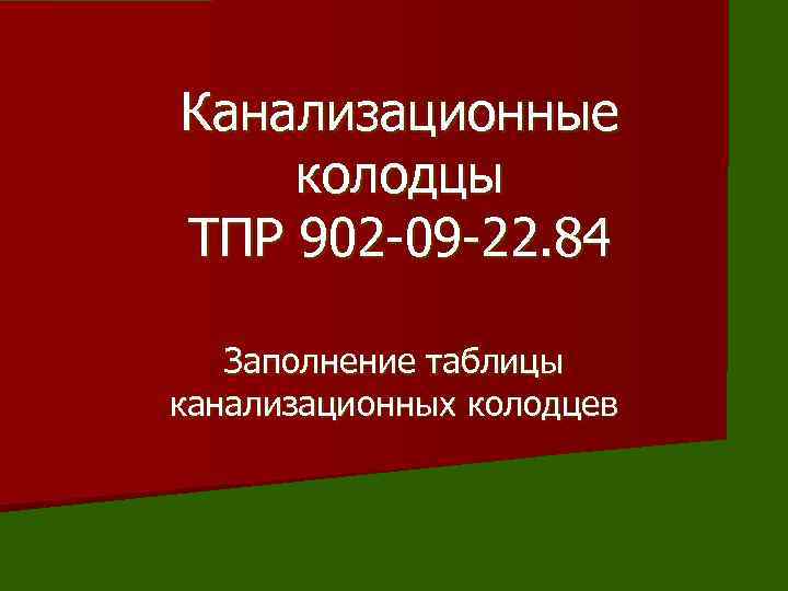 Канализационные колодцы ТПР 902 -09 -22. 84 Заполнение таблицы канализационных колодцев 