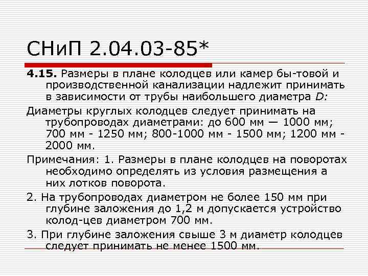 СНи. П 2. 04. 03 85* 4. 15. Размеры в плане колодцев или камер