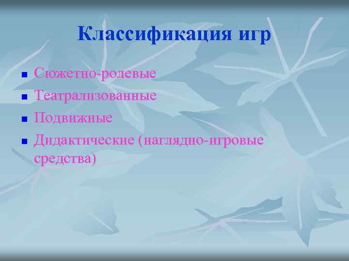 Классификация игр n n Сюжетно-ролевые Театрализованные Подвижные Дидактические (наглядно-игровые средства) 