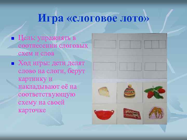 Игра «слоговое лото» n n Цель: упражнять в соотнесении слоговых схем и слов Ход