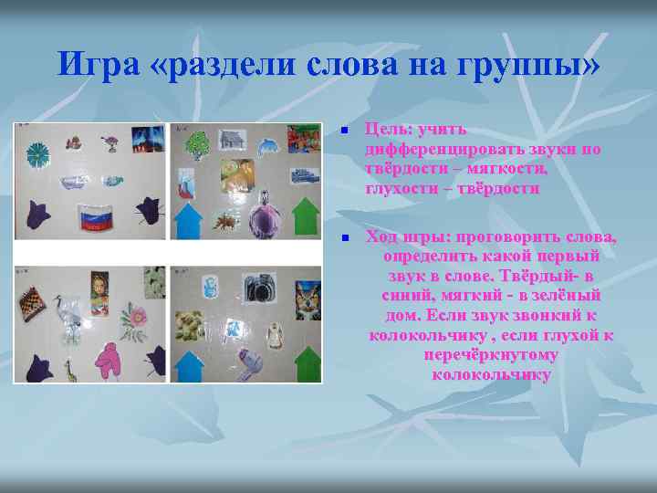 Игра «раздели слова на группы» n n Цель: учить дифференцировать звуки по твёрдости –