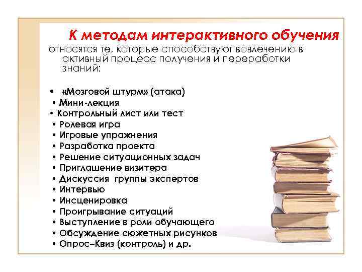 К методам интерактивного обучения относятся те, которые способствуют вовлечению в активный процесс получения и