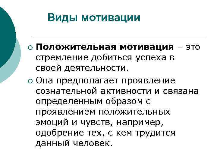 Виды мотивации Положительная мотивация – это стремление добиться успеха в своей деятельности. ¡ Она