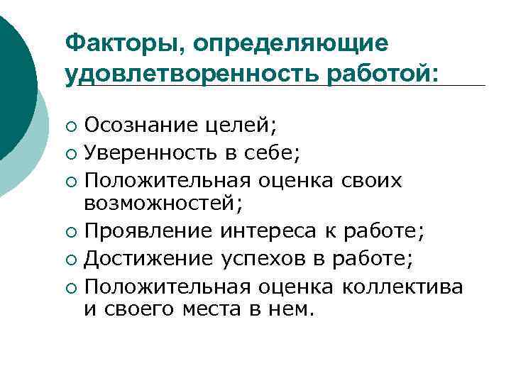 Факторы, определяющие удовлетворенность работой: Осознание целей; ¡ Уверенность в себе; ¡ Положительная оценка своих