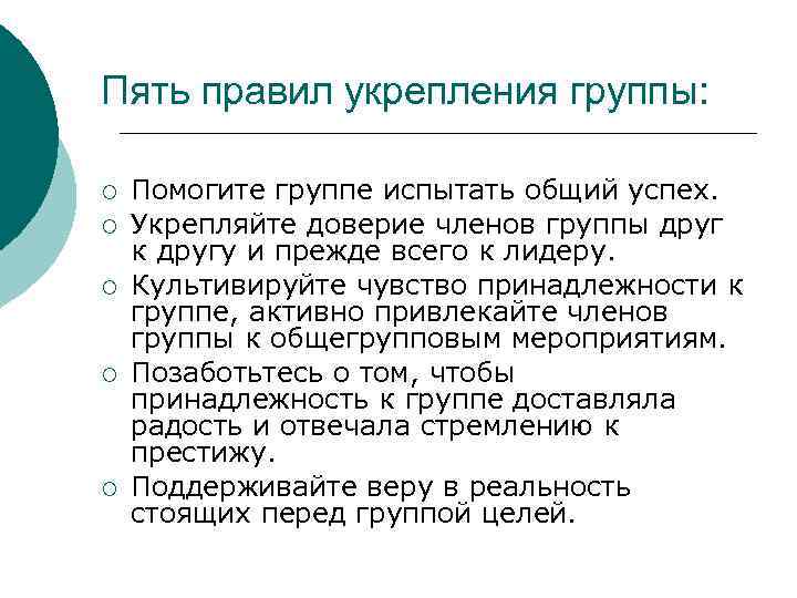 Пять правил укрепления группы: ¡ ¡ ¡ Помогите группе испытать общий успех. Укрепляйте доверие