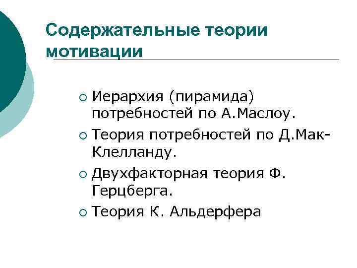 Содержательные теории мотивации Иерархия (пирамида) потребностей по А. Маслоу. ¡ Теория потребностей по Д.