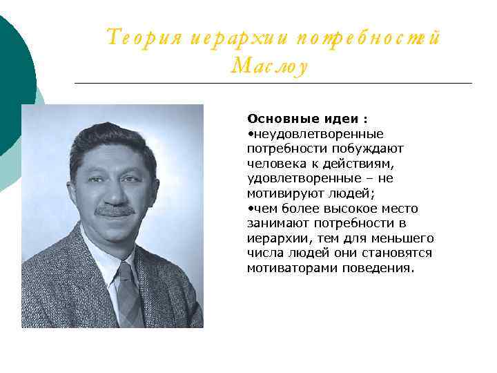 Основные идеи : • неудовлетворенные потребности побуждают человека к действиям, удовлетворенные – не мотивируют