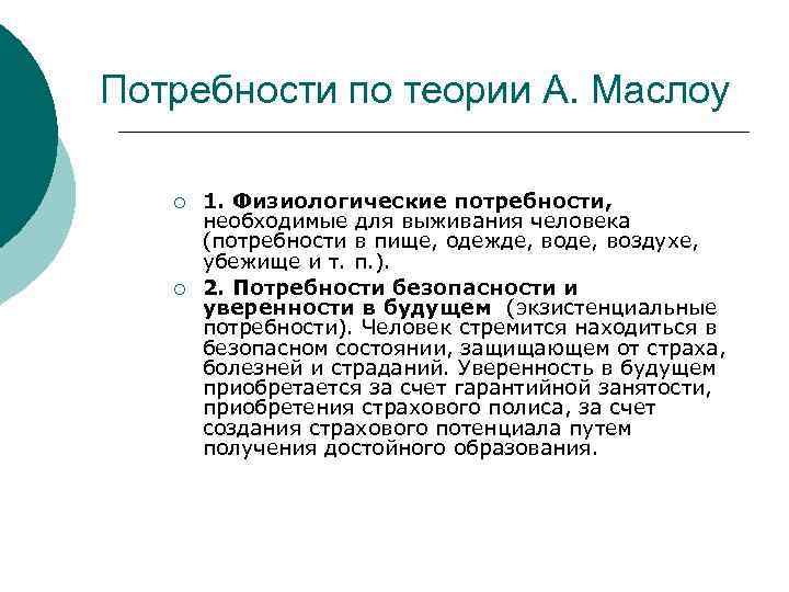 Потребности по теории А. Маслоу ¡ ¡ 1. Физиологические потребности, необходимые для выживания человека