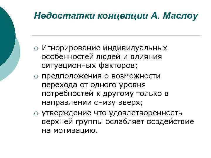 Недостатки концепции А. Маслоу ¡ ¡ ¡ Игнорирование индивидуальных особенностей людей и влияния ситуационных