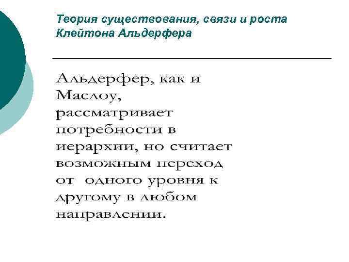 Теория существования, связи и роста Клейтона Альдерфера 