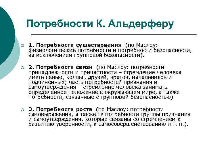 Потребности К. Альдерферу ¡ 1. Потребности существования (по Маслоу: физиологические потребности и потребности безопасности,