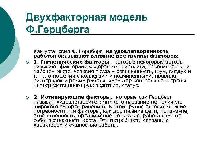 Двухфакторная модель Ф. Герцберга ¡ ¡ Как установил Ф. Герцберг, на удовлетворенность работой оказывают