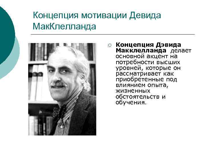 Дэвид макклелланд. Теория МАККЛЕЛЛАНДА. Д МАККЛЕЛЛАНД теория мотивации. Дэвид МАККЛЕЛЛАНД американский психолог.