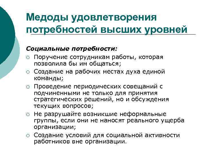 Медоды удовлетворения потребностей высших уровней Социальные потребности: ¡ Поручение сотрудникам работы, которая позволила бы