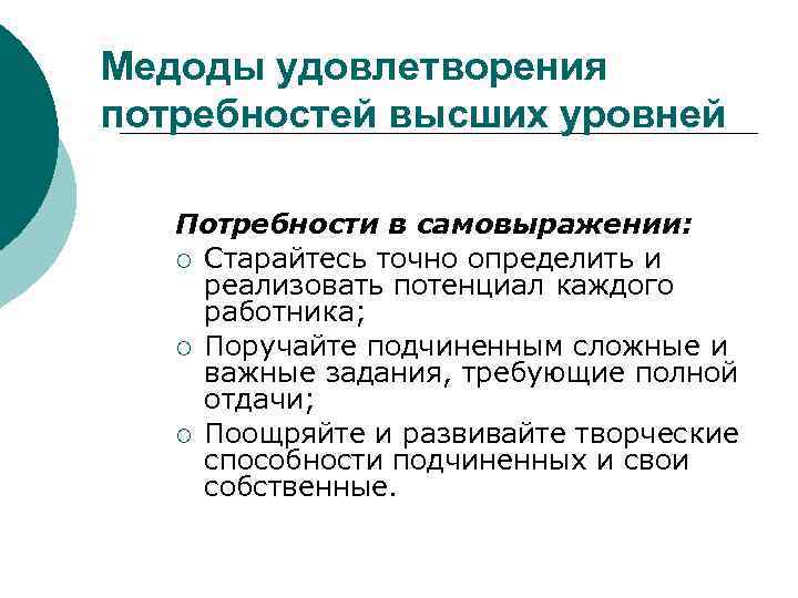 Медоды удовлетворения потребностей высших уровней Потребности в самовыражении: ¡ Старайтесь точно определить и реализовать