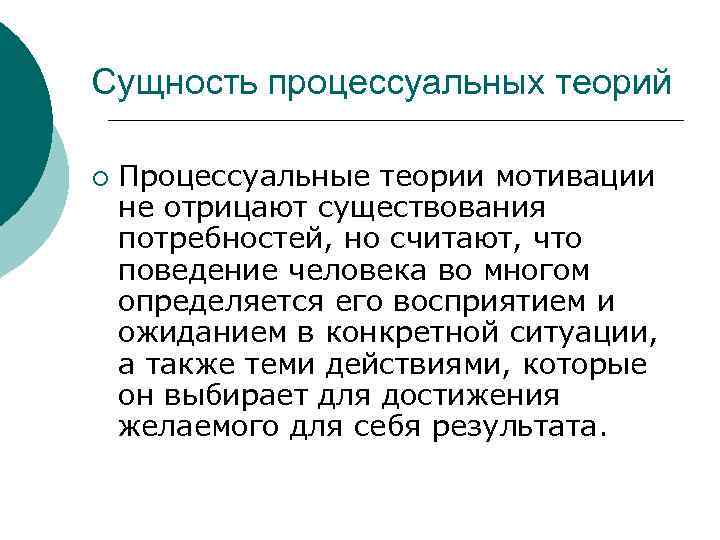 Сущность процессуальных теорий ¡ Процессуальные теории мотивации не отрицают существования потребностей, но считают, что