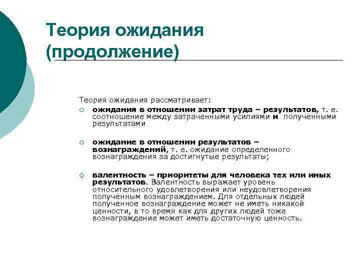 Теория ожидания (продолжение) Теория ожидания рассматривает: ¡ ожидания в отношении затрат труда – результатов,