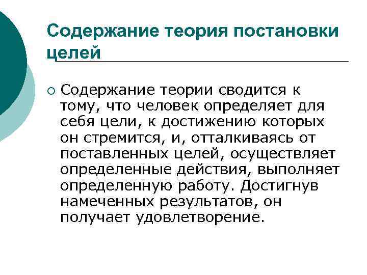 Содержание теория постановки целей ¡ Содержание теории сводится к тому, что человек определяет для