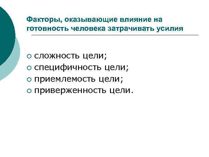 Факторы, оказывающие влияние на готовность человека затрачивать усилия сложность цели; ¡ специфичность цели; ¡