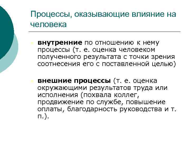 Процессы, оказывающие влияние на человека внутренние по отношению к нему процессы (т. е. оценка