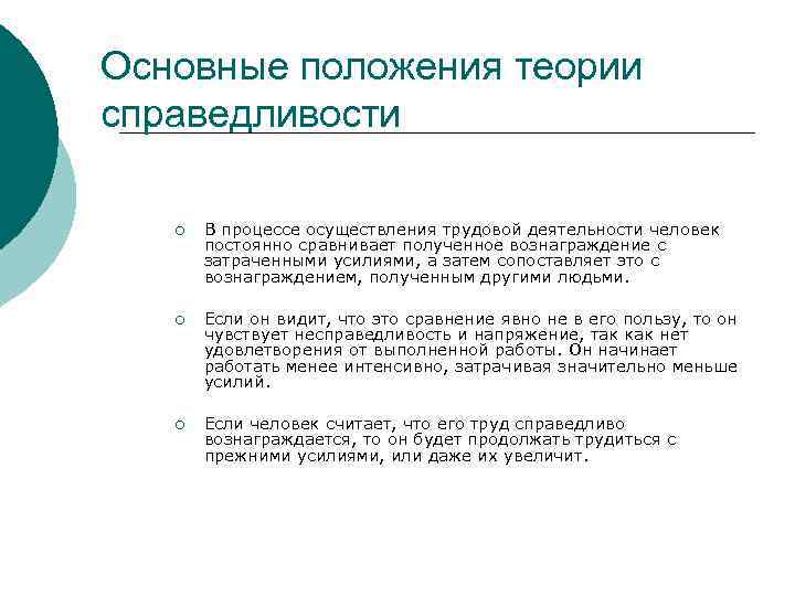 Основные положения теории справедливости ¡ В процессе осуществления трудовой деятельности человек постоянно сравнивает полученное