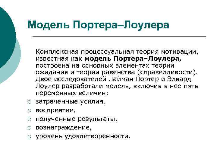 Модель Портера–Лоулера ¡ ¡ ¡ Комплексная процессуальная теория мотивации, известная как модель Портера–Лоулера, построена