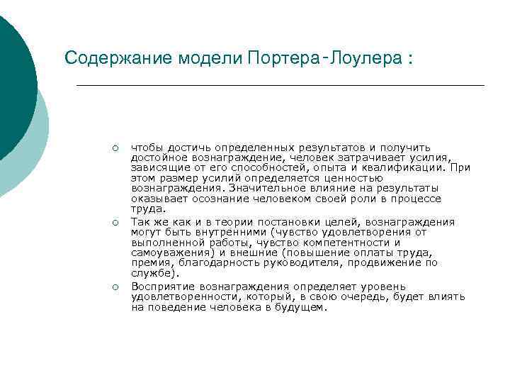 Содержание модели Портера‑Лоулера : ¡ ¡ ¡ чтобы достичь определенных результатов и получить достойное