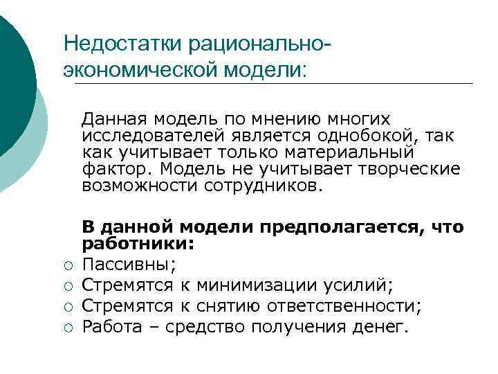 Недостатки рациональноэкономической модели: Данная модель по мнению многих исследователей является однобокой, так как учитывает