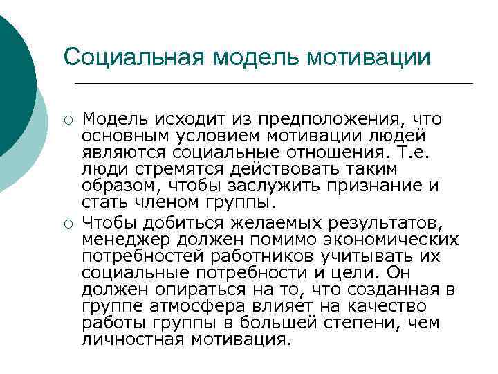 Социальная модель мотивации ¡ ¡ Модель исходит из предположения, что основным условием мотивации людей