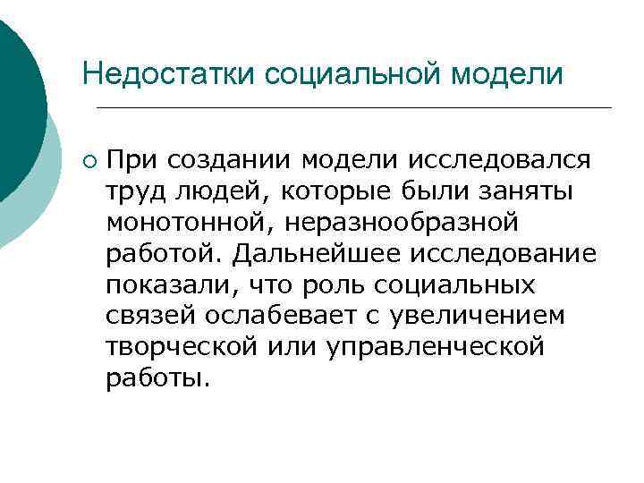 Недостатки социальной модели ¡ При создании модели исследовался труд людей, которые были заняты монотонной,